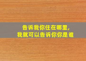 告诉我你住在哪里,我就可以告诉你你是谁