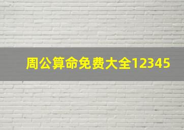 周公算命免费大全12345