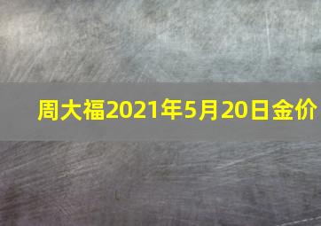 周大福2021年5月20日金价