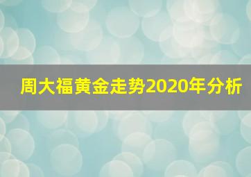 周大福黄金走势2020年分析