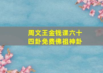 周文王金钱课六十四卦免费佛祖神卦