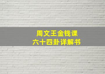 周文王金钱课六十四卦详解书