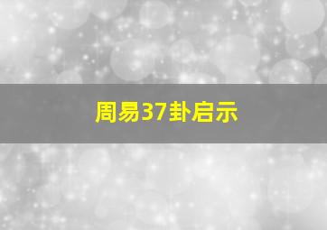 周易37卦启示