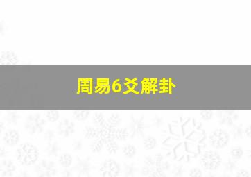 周易6爻解卦