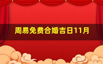 周易免费合婚吉日11月