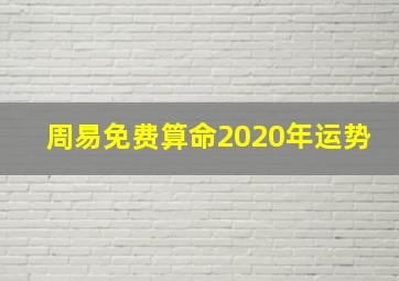 周易免费算命2020年运势