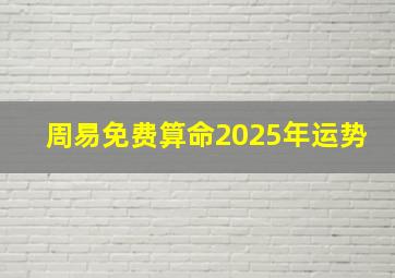 周易免费算命2025年运势