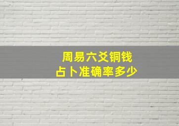 周易六爻铜钱占卜准确率多少