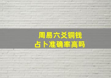 周易六爻铜钱占卜准确率高吗