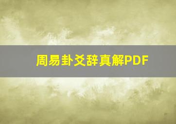 周易卦爻辞真解PDF