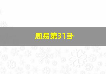 周易第31卦