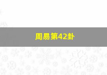 周易第42卦