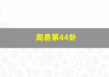 周易第44卦