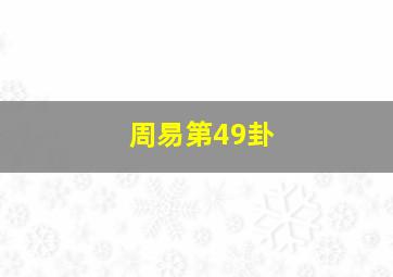 周易第49卦