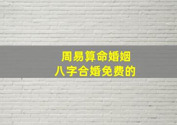 周易算命婚姻八字合婚免费的