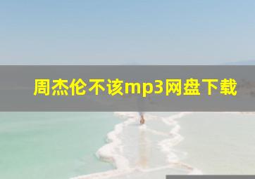 周杰伦不该mp3网盘下载