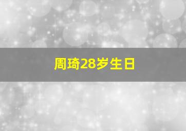 周琦28岁生日