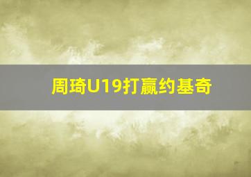 周琦U19打赢约基奇