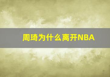 周琦为什么离开NBA