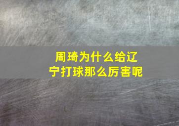 周琦为什么给辽宁打球那么厉害呢