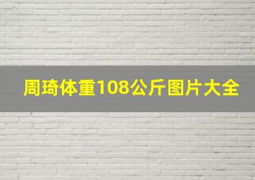 周琦体重108公斤图片大全