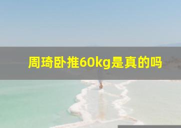 周琦卧推60kg是真的吗