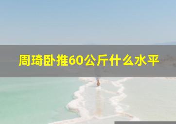 周琦卧推60公斤什么水平