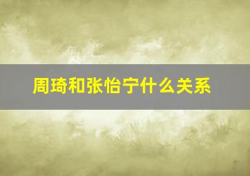 周琦和张怡宁什么关系