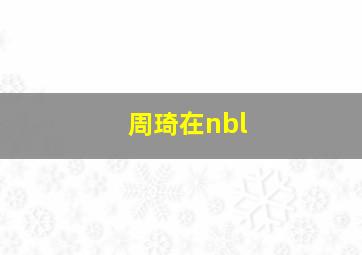 周琦在nbl