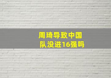 周琦导致中国队没进16强吗