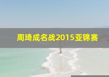 周琦成名战2015亚锦赛