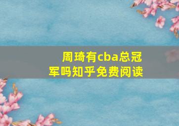 周琦有cba总冠军吗知乎免费阅读