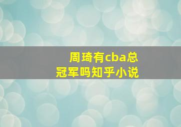 周琦有cba总冠军吗知乎小说