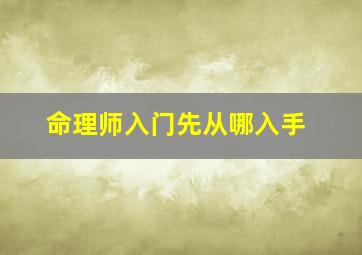 命理师入门先从哪入手