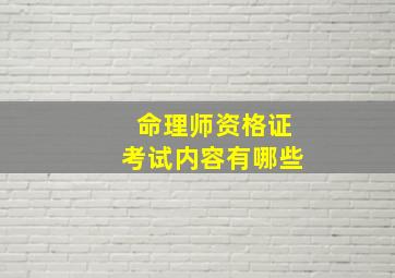 命理师资格证考试内容有哪些