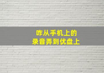 咋从手机上的录音弄到优盘上