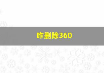 咋删除360