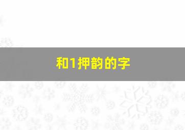 和1押韵的字