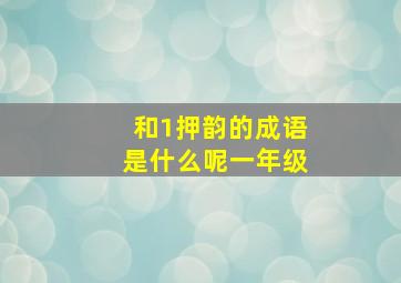 和1押韵的成语是什么呢一年级