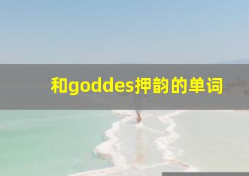 和goddes押韵的单词