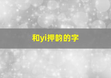 和yi押韵的字