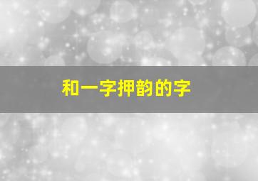 和一字押韵的字