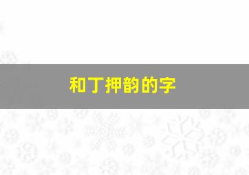 和丁押韵的字