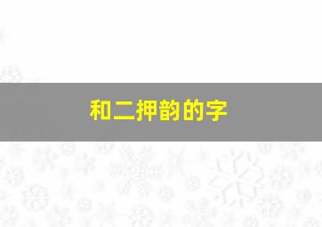 和二押韵的字