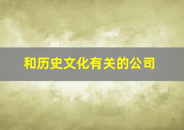 和历史文化有关的公司