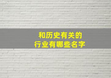 和历史有关的行业有哪些名字