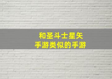 和圣斗士星矢手游类似的手游