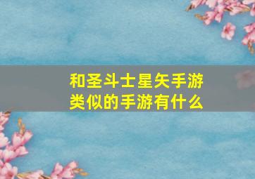 和圣斗士星矢手游类似的手游有什么