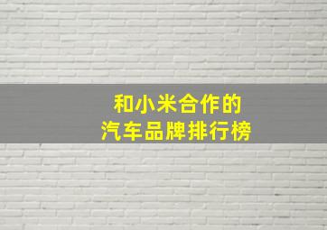 和小米合作的汽车品牌排行榜