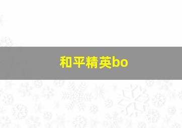 和平精英bo